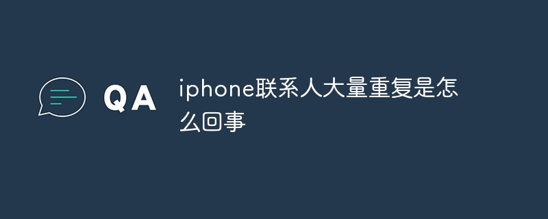 iphone联系人大量重复是怎么回事