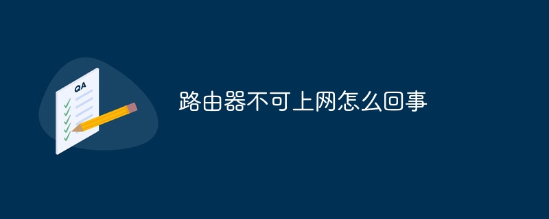 路由器不可上网怎么回事