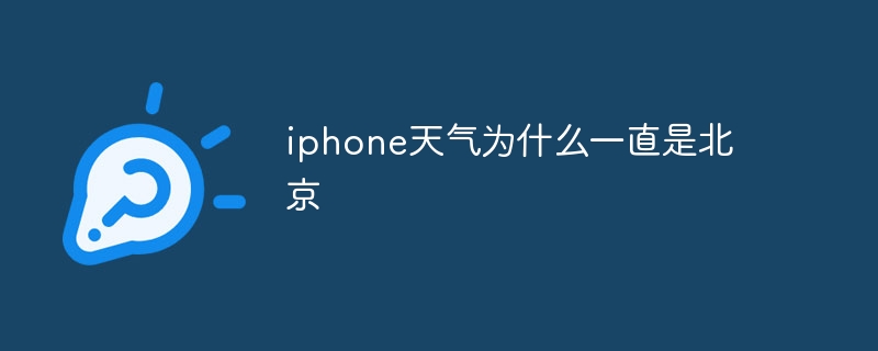 iphone天气为什么一直是北京