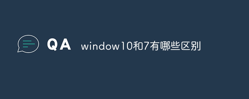window10和7有哪些区别