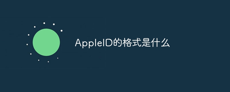 AppleID的格式是什么