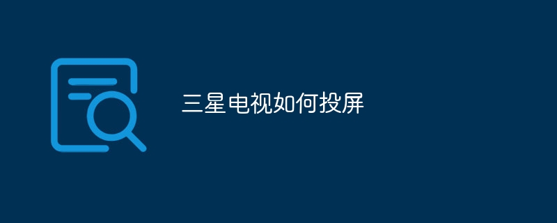 三星电视如何投屏
