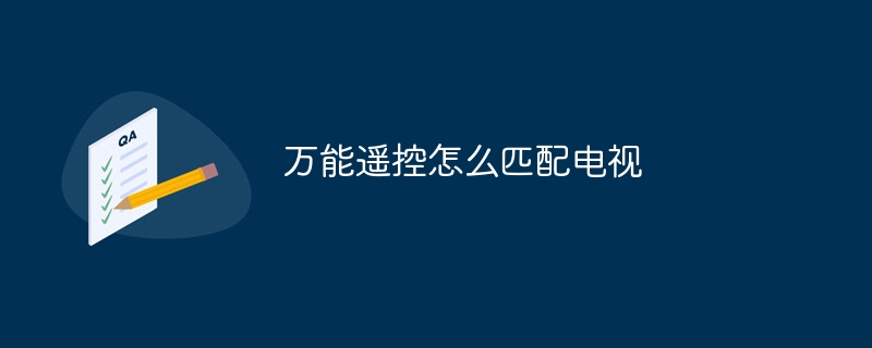 万能遥控怎么匹配电视