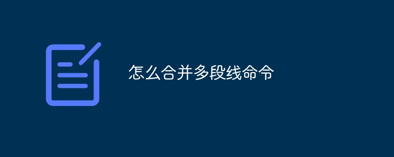 怎么合并多段线命令