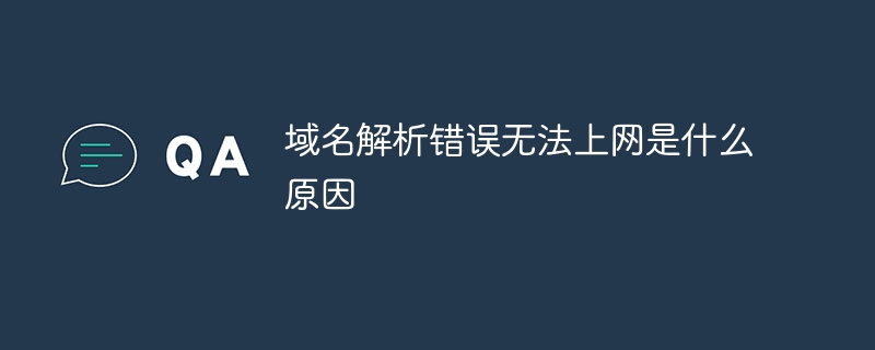 域名解析错误无法上网是什么原因