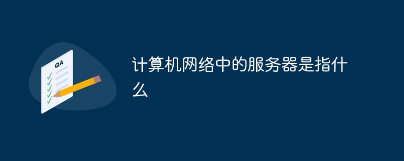 计算机网络中的服务器是指什么