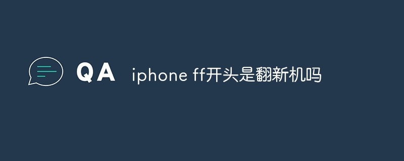 iphone ff开头是翻新机吗