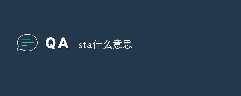 sta什么意思