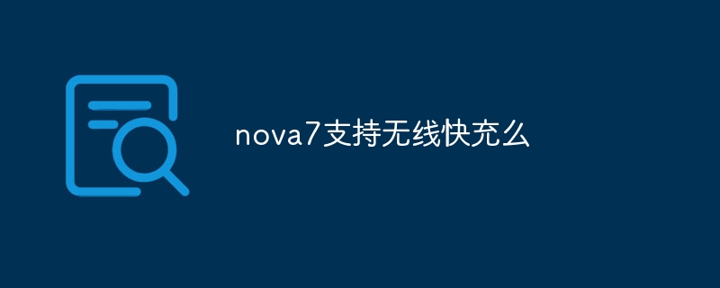 nova7支持无线快充么