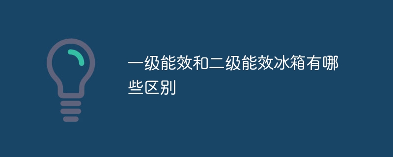 一级能效和二级能效冰箱有哪些区别