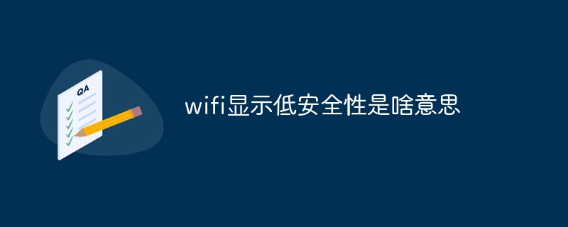 wifi显示低安全性是啥意思