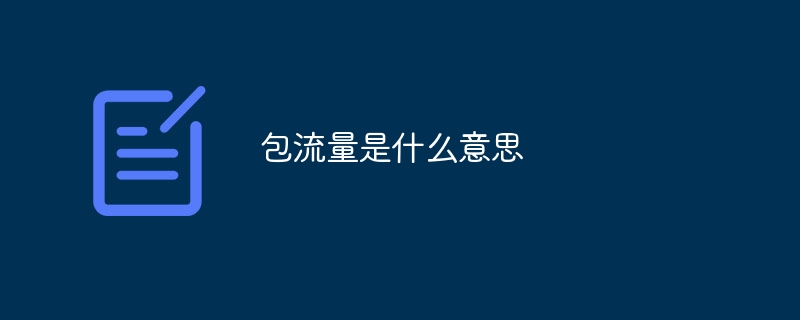 包流量是什么意思