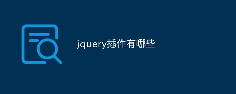 jquery插件有哪些