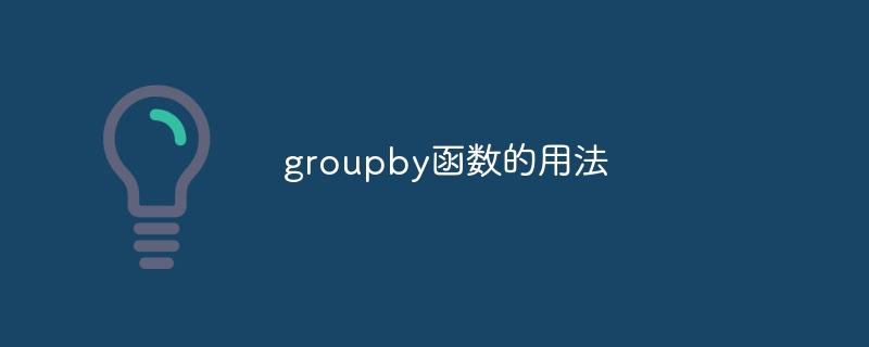 groupby函数的用法