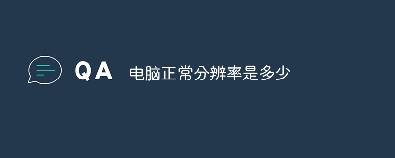 电脑正常分辨率是多少