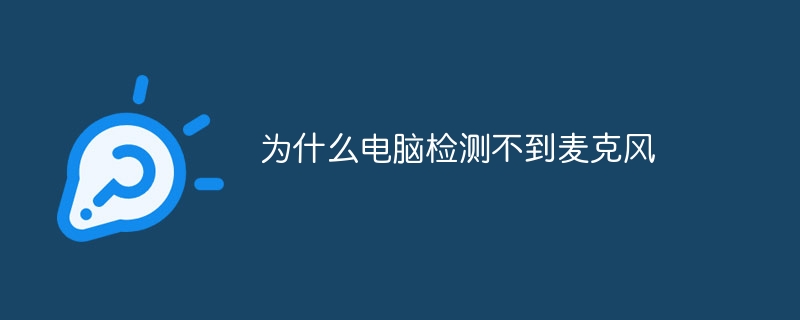 为什么电脑检测不到麦克风