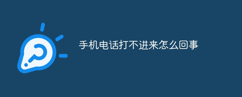 手机电话打不进来怎么回事