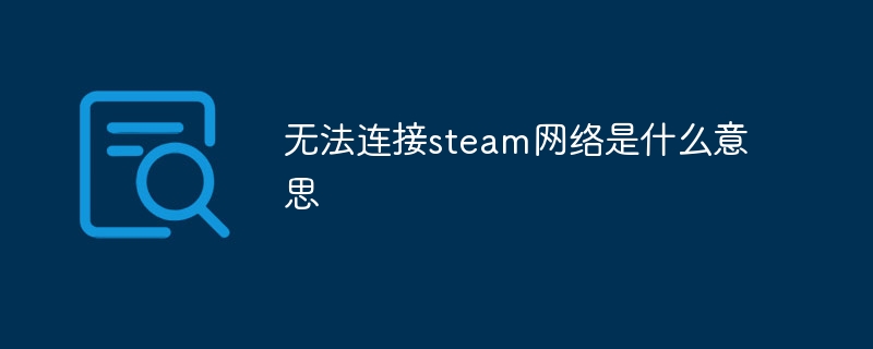 无法连接steam网络是什么意思