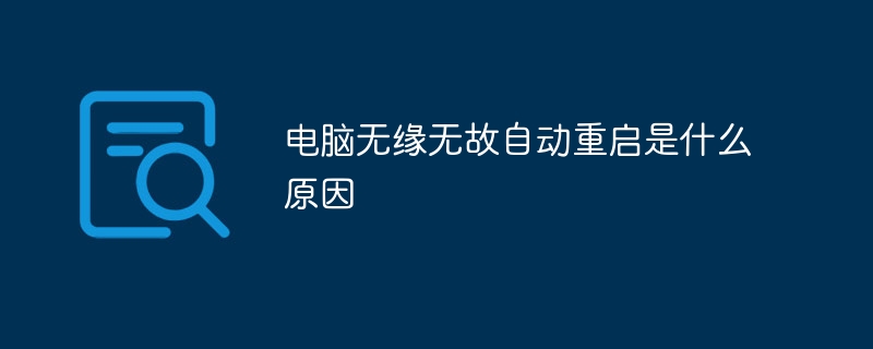 电脑无缘无故自动重启是什么原因