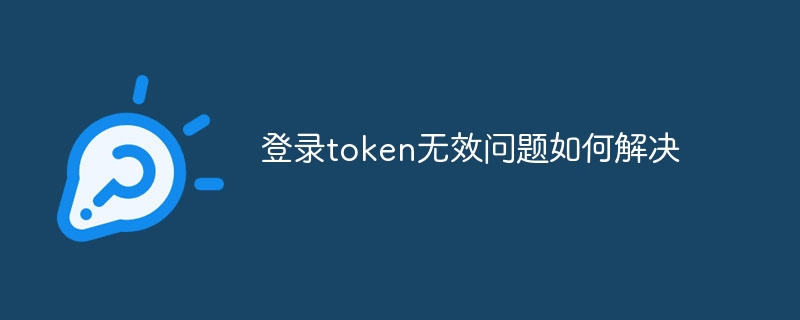 登录token无效问题如何解决