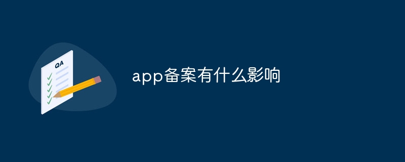 app备案有什么影响