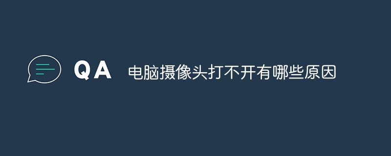 电脑摄像头打不开有哪些原因