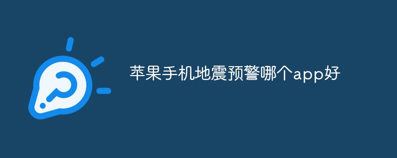 苹果手机地震预警哪个app好
