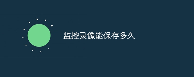 监控录像能保存多久