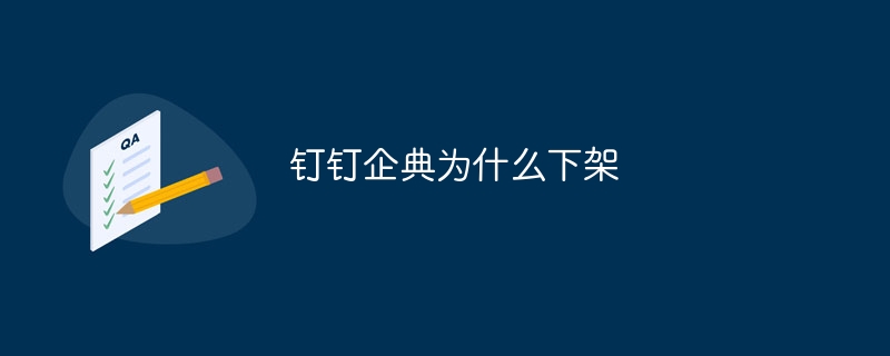 钉钉企典为什么下架