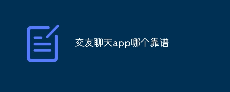 交友聊天app哪个靠谱