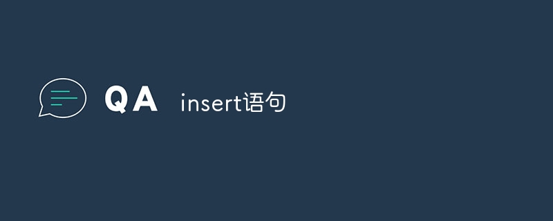 insert语句