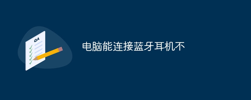 电脑能连接蓝牙耳机不
