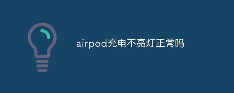 airpod充电不亮灯正常吗