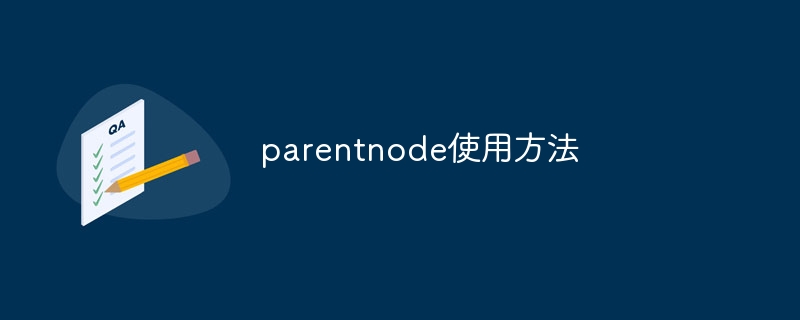 parentnode使用方法
