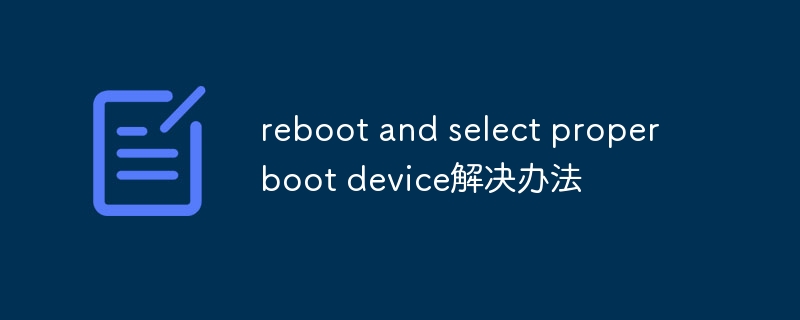 reboot and select proper boot device解决办法