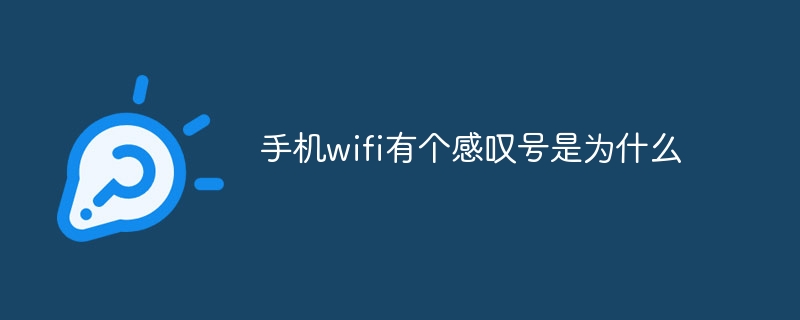 手机wifi有个感叹号是为什么