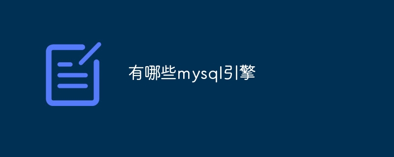有哪些mysql引擎