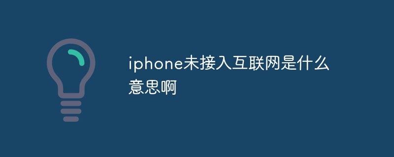 iphone未接入互联网是什么意思啊