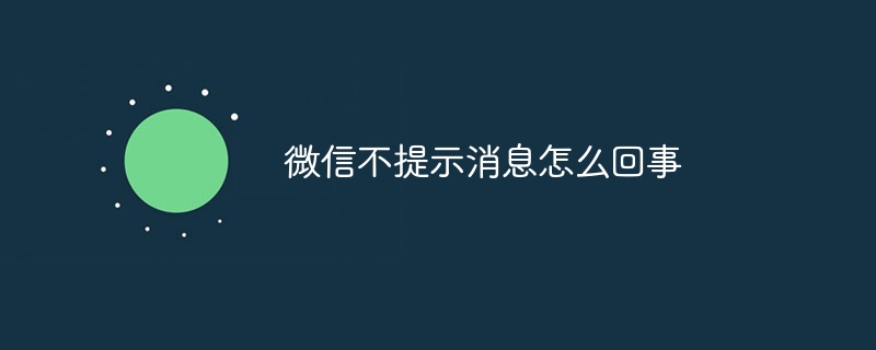 微信不提示消息怎么回事