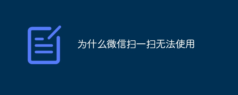 为什么微信扫一扫无法使用