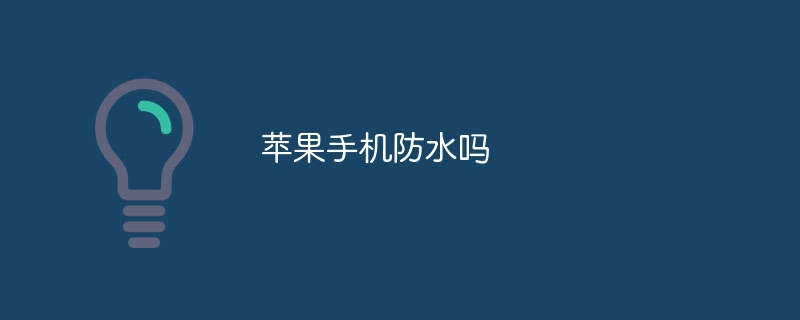 苹果手机防水吗