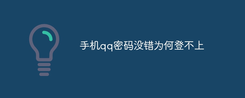 手机qq密码没错为何登不上