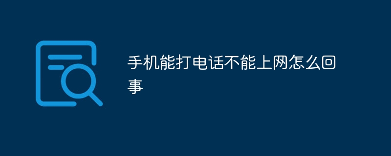 手机能打电话不能上网怎么回事