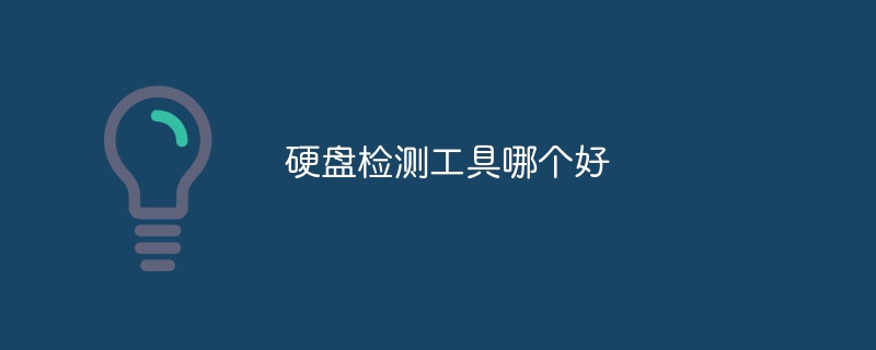 硬盘检测工具哪个好