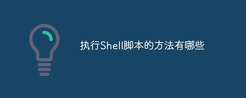 执行Shell脚本的方法有哪些
