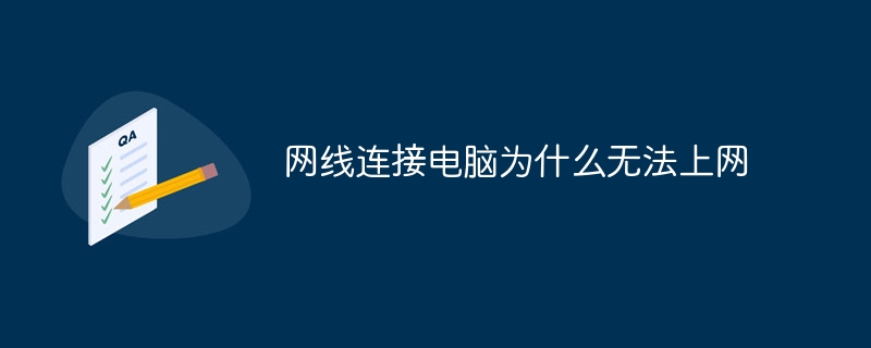 网线连接电脑为什么无法上网