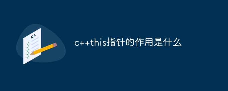 c++this指针的作用是什么