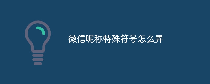 微信昵称特殊符号怎么弄