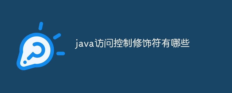 java访问控制修饰符有哪些