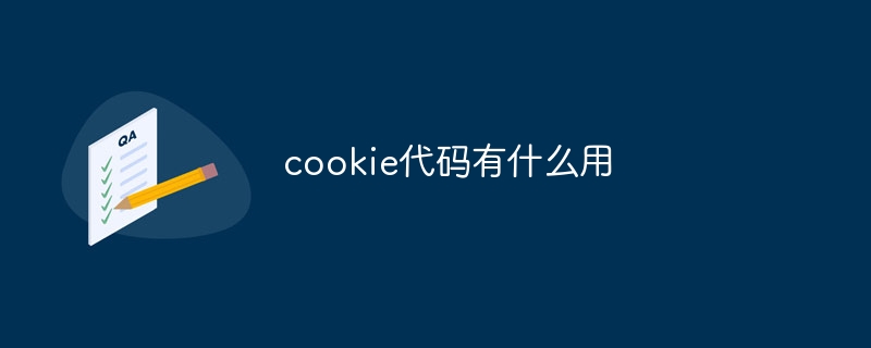 cookie代码有什么用